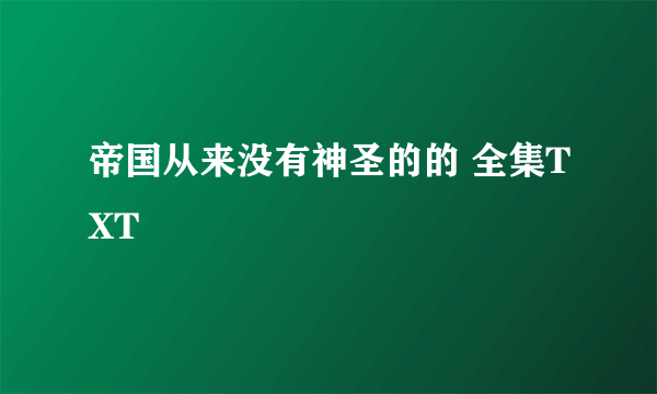 帝国从来没有神圣的的 全集TXT