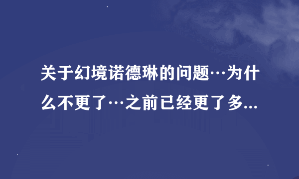 关于幻境诺德琳的问题…为什么不更了…之前已经更了多少集…之前更的在哪里能看到？