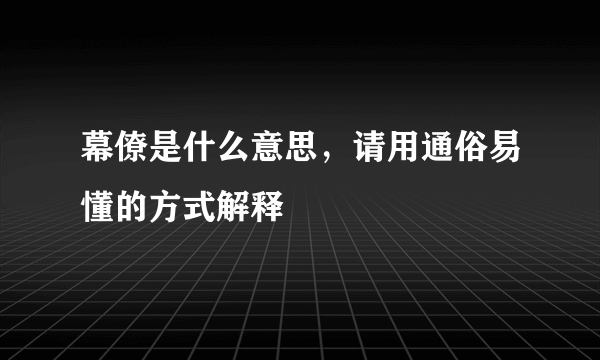 幕僚是什么意思，请用通俗易懂的方式解释