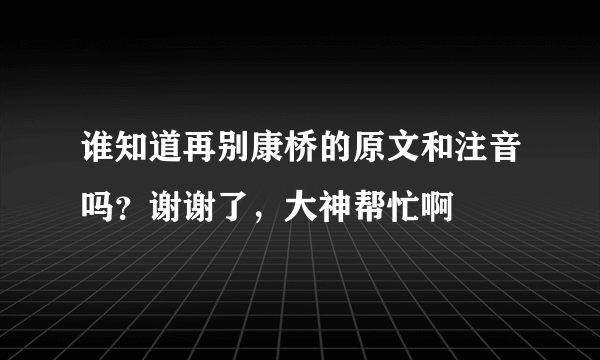 谁知道再别康桥的原文和注音吗？谢谢了，大神帮忙啊