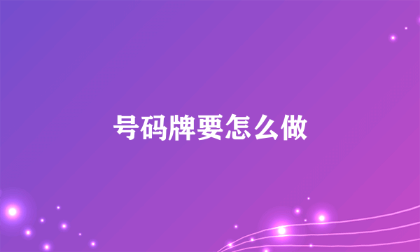 号码牌要怎么做