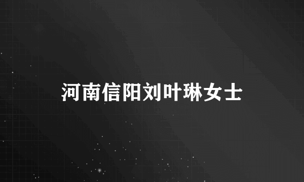 河南信阳刘叶琳女士