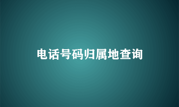 电话号码归属地查询