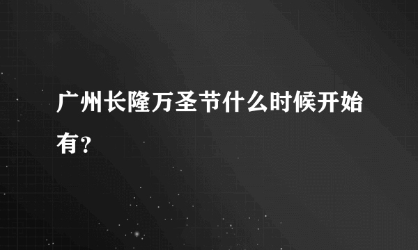 广州长隆万圣节什么时候开始有？