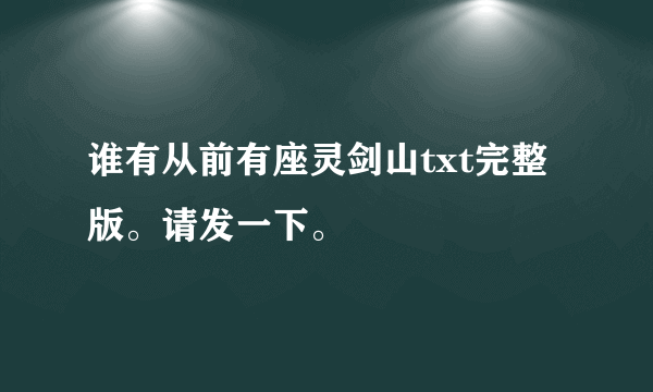 谁有从前有座灵剑山txt完整版。请发一下。