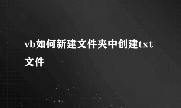 vb如何新建文件夹中创建txt文件