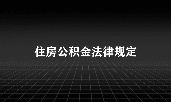 住房公积金法律规定