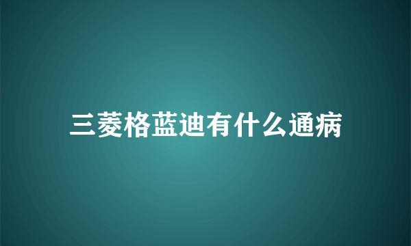 三菱格蓝迪有什么通病