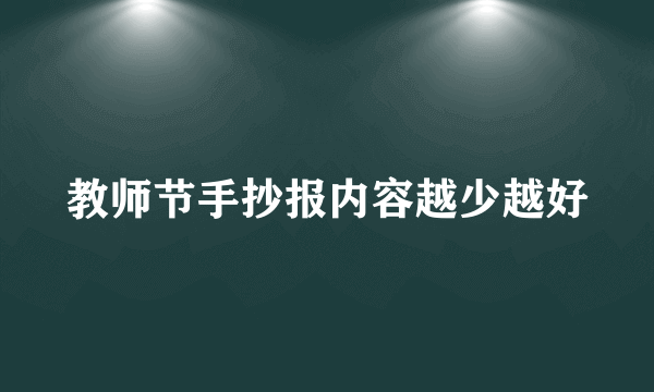 教师节手抄报内容越少越好