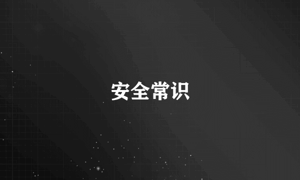 安全常识