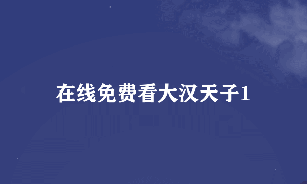 在线免费看大汉天子1