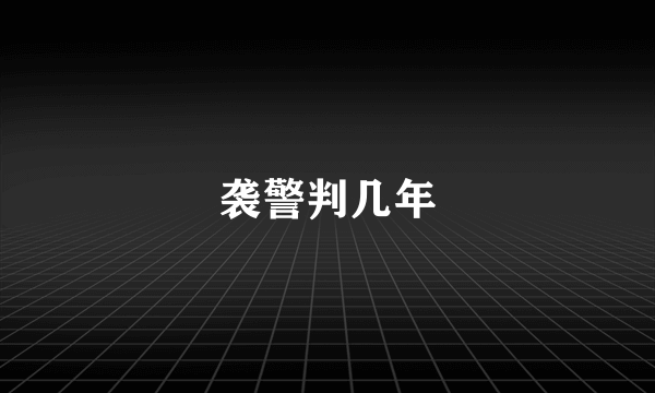 袭警判几年