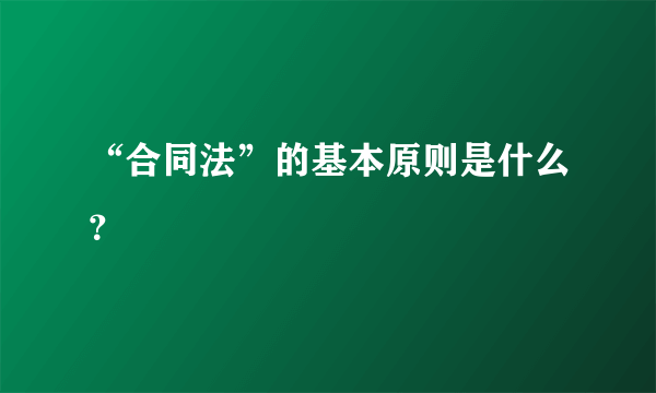 “合同法”的基本原则是什么？