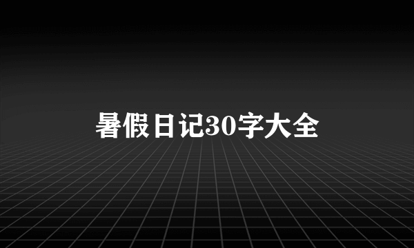 暑假日记30字大全