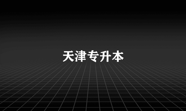 天津专升本