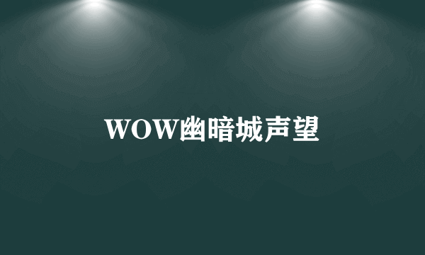 WOW幽暗城声望