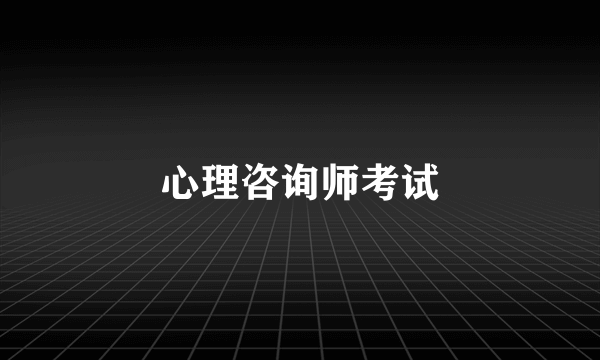 心理咨询师考试