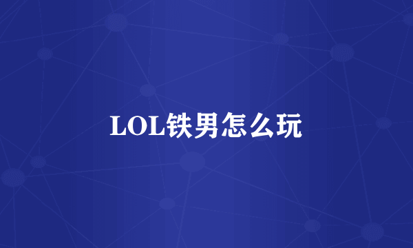 LOL铁男怎么玩