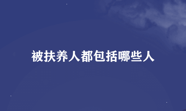 被扶养人都包括哪些人