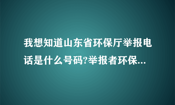 我想知道山东省环保厅举报电话是什么号码?举报者环保厅保密吗