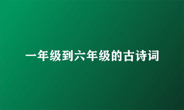 一年级到六年级的古诗词