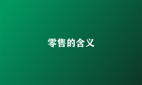 零售的含义