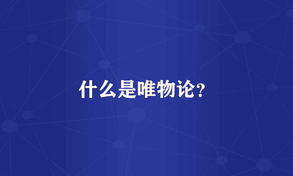 什么是唯物论？