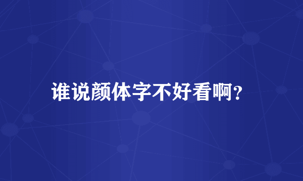 谁说颜体字不好看啊？