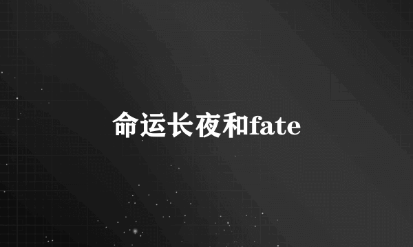 命运长夜和fate