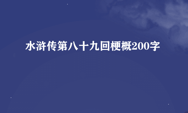 水浒传第八十九回梗概200字