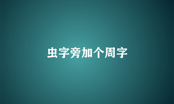 虫字旁加个周字