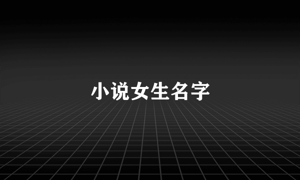 小说女生名字