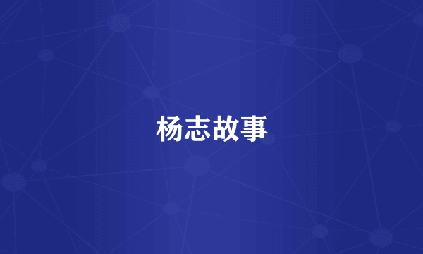 杨志故事