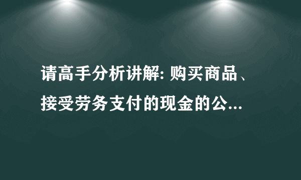 请高手分析讲解: 购买商品、接受劳务支付的现金的公式中为什么包含了营业成本