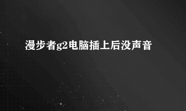 漫步者g2电脑插上后没声音
