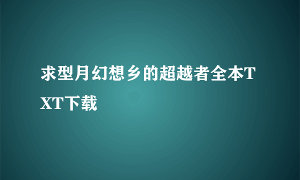 求型月幻想乡的超越者全本TXT下载