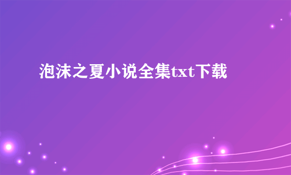 泡沫之夏小说全集txt下载