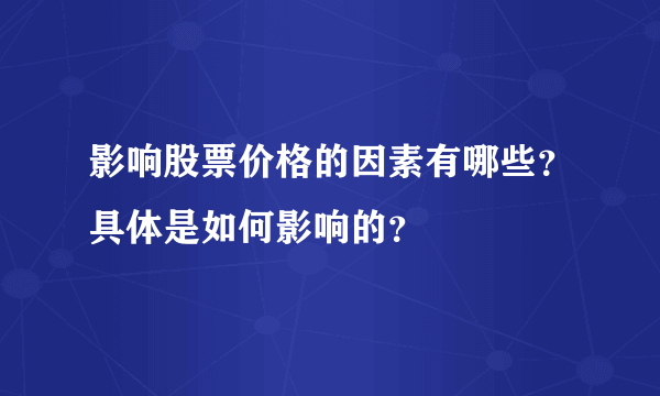 影响股票价格的因素有哪些？具体是如何影响的？
