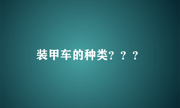装甲车的种类？？？