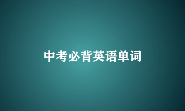 中考必背英语单词