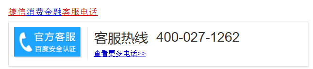 捷信的人工服务电话