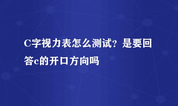 C字视力表怎么测试？是要回答c的开口方向吗
