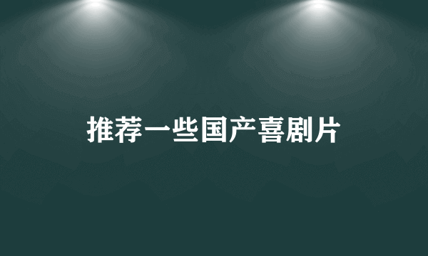 推荐一些国产喜剧片