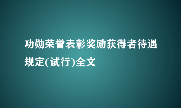 功勋荣誉表彰奖励获得者待遇规定(试行)全文