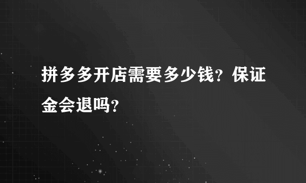 拼多多开店需要多少钱？保证金会退吗？