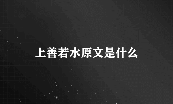 上善若水原文是什么