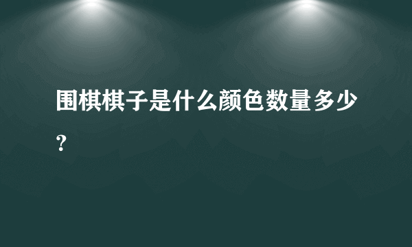 围棋棋子是什么颜色数量多少？