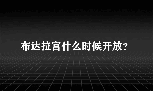布达拉宫什么时候开放？