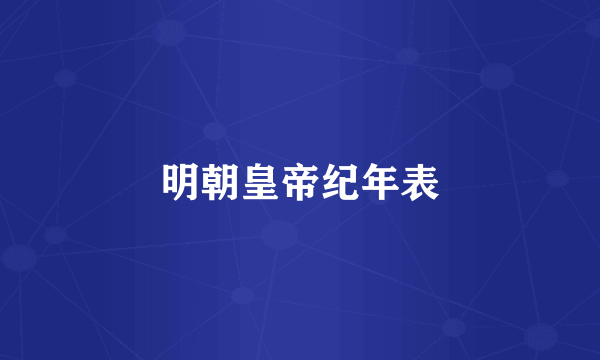 明朝皇帝纪年表