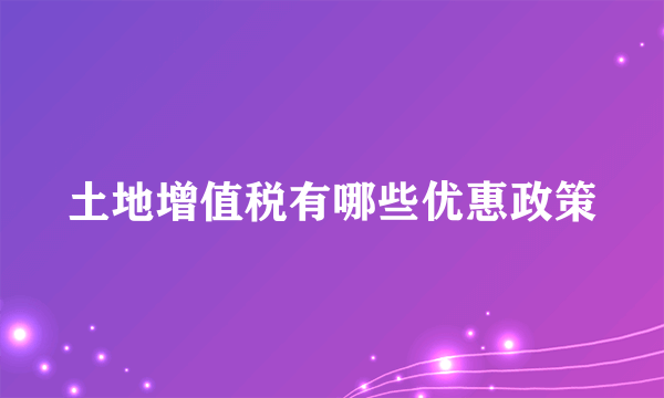土地增值税有哪些优惠政策